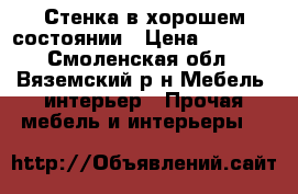 Стенка в хорошем состоянии › Цена ­ 6 000 - Смоленская обл., Вяземский р-н Мебель, интерьер » Прочая мебель и интерьеры   